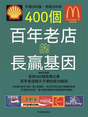 cover image of 400個百年老店的長贏基因